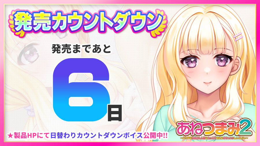 「あねつまみ２」 🌟発売まであと6⃣日🌟 製品HPにて日替わりカウントダウンボイスを更新中🎶