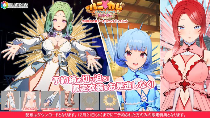 『 ハニカム ドルチェ』12月22日（金）発売📢  予約特典ホワイトドレスセットページ更新！