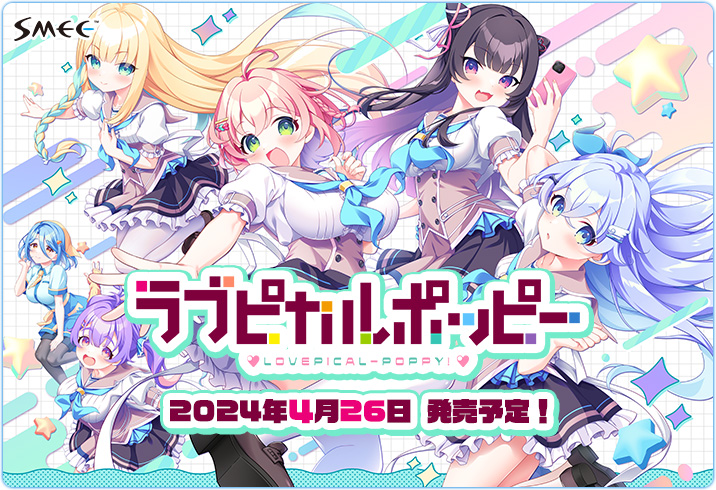【SMEE最新作『ラブピカルポッピー！』公式HP公開！】 2024年4月26日（金）発売予定❣️ 12/22（金）予約受付開始✨✨