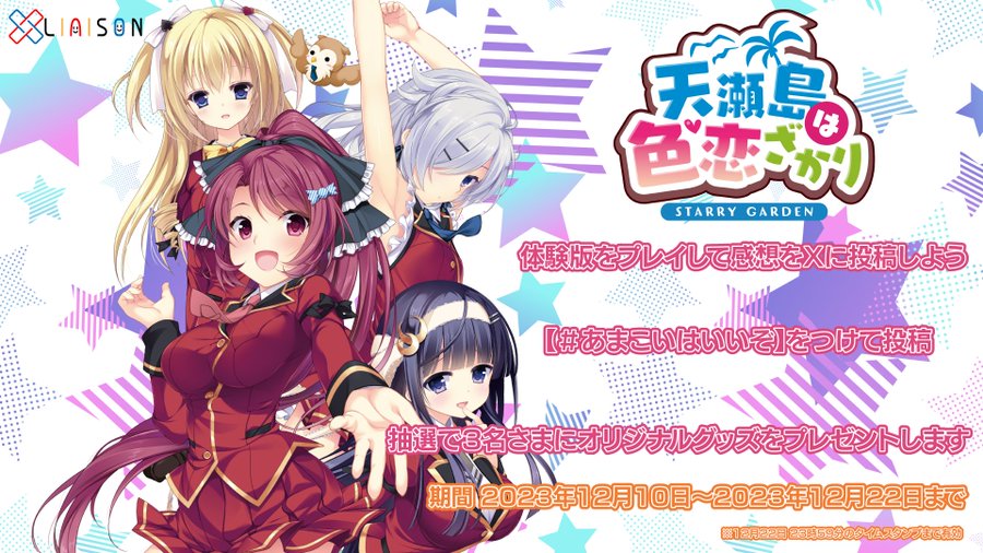 【キャンペーン】「天瀬島は色恋ざかり」の体験版をプレイしてオリジナルグッズを入手しよう。