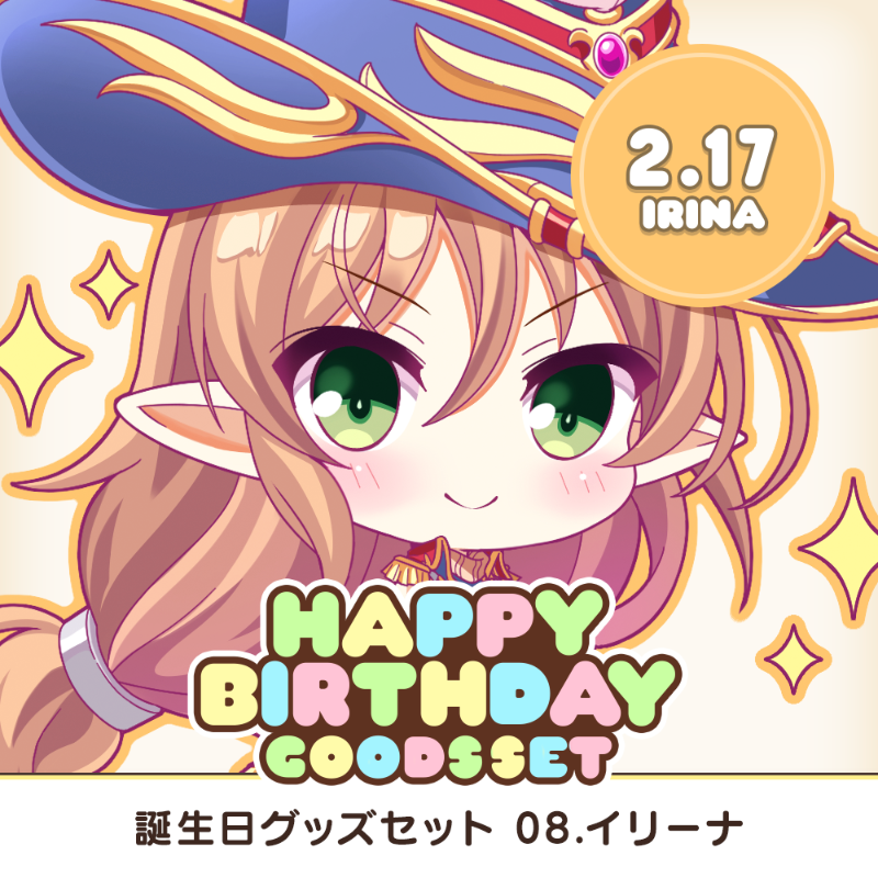 全アイリスのお誕生日をお祝いする、アクスタやアクキーなどを収めたグッズセット企画がスタート！  第8弾は2月17日生まれのイリーナ！