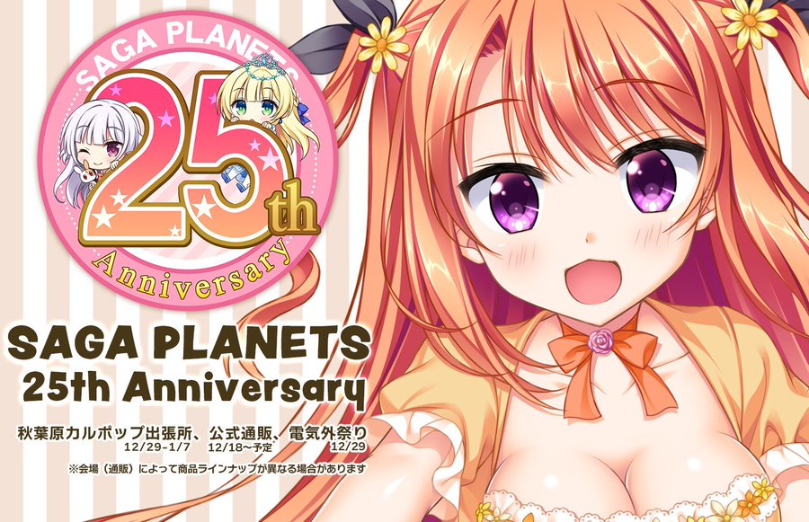 「サガプラネッツ２５周年祭」通販受付を行っています‼️