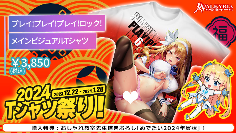 プレイ！ロック！ ➡️メインビジュアルＴシャツ👕  わるきゅ～れ『2024Ｔシャツ祭り』開催🎊