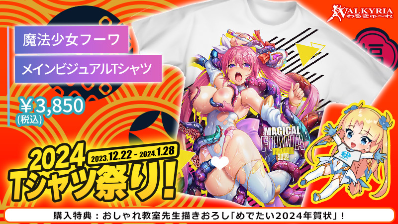 魔法少女フーワ ➡メインビジュアルＴシャツ👕  わるきゅ～れ『2024Ｔシャツ祭り』開催🎊