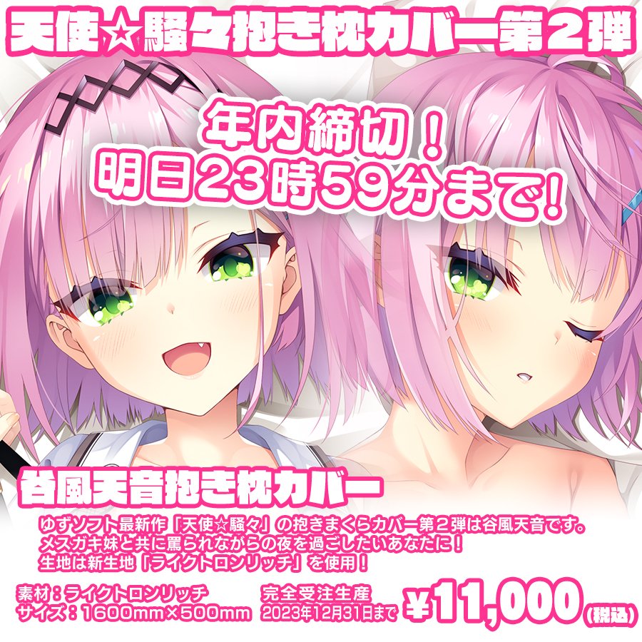 ゆずソフト最新作『天使☆騒々 RE-BOOT!』の抱き枕カバー第２弾「谷風天音抱きまくらカバー」の通販受付は12/31 23:59までです！完全受注生産です！