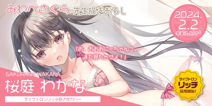 まくらぶ最新作  桜庭わかな　抱き枕カバーが登場！ ご予約受付中！ イラストはみわべさくら様です！