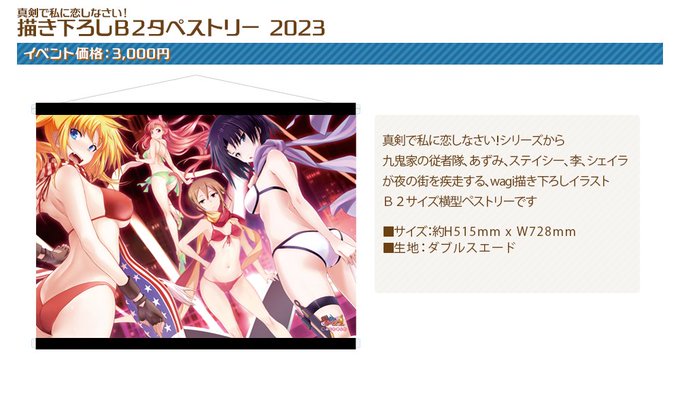 C103 みなとそふと ブースの新作グッズをご紹介！   ■真剣で私に恋しなさい！ 描き下ろしB2タペストリー2023