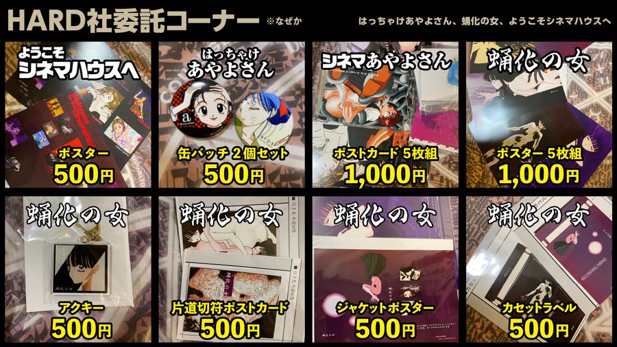 【CRAFTWORK冬コミ出展情報】HARD社さんからの委託品グッズ紹介。 『はっちゃけあやよさん』『ようこそシネマハウスへ』『蛹化の女』のグッズになります。