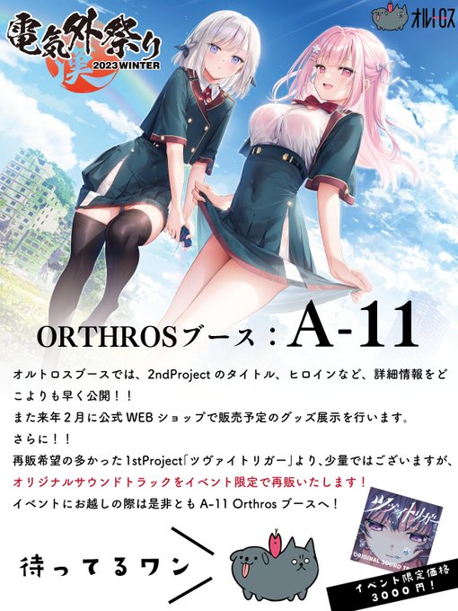 明日の『電気外祭り2023冬』にORTHROSが出展します！ オルトロスブースでは、2ndProjectのタイトル、ヒロインなど、詳細情報をどこよりも早く公開！！