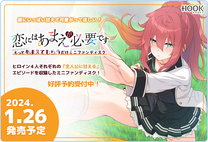 【💖恋あまミニFD用新HCG初公開💕】 『恋にはあまえが必要です ～もっとあまえてもらうだけミニFD』用新規サンプルCGがHPにて公開中です💖