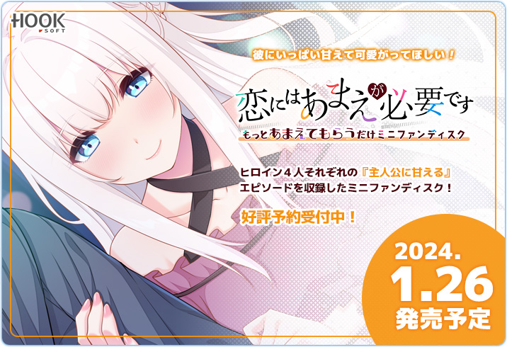 【💖恋あまミニFD用新HCG初公開💕】 『恋にはあまえが必要です ～もっとあまえてもらうだけミニFD』用新規サンプルCGがHPにて公開中です💖