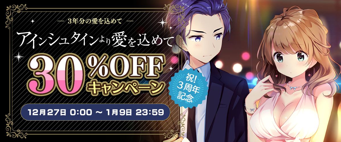 【GLOVETY】『アインシュタインより愛を込めて』 おかげさまで今年で３周年SALE開催中！
