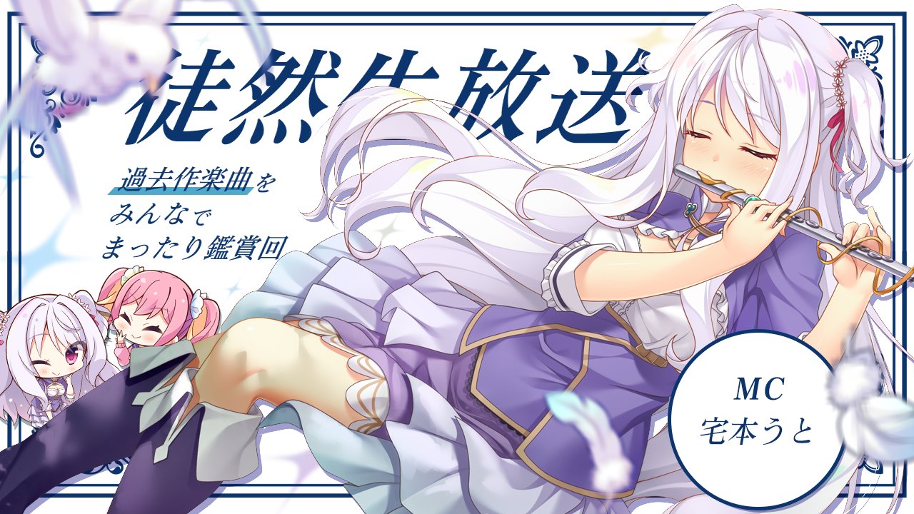 【HOOKSOFT】 今回は過去作楽曲をみなさんでまったり鑑賞回💿🎵【📢徒然生放送】本日21時より