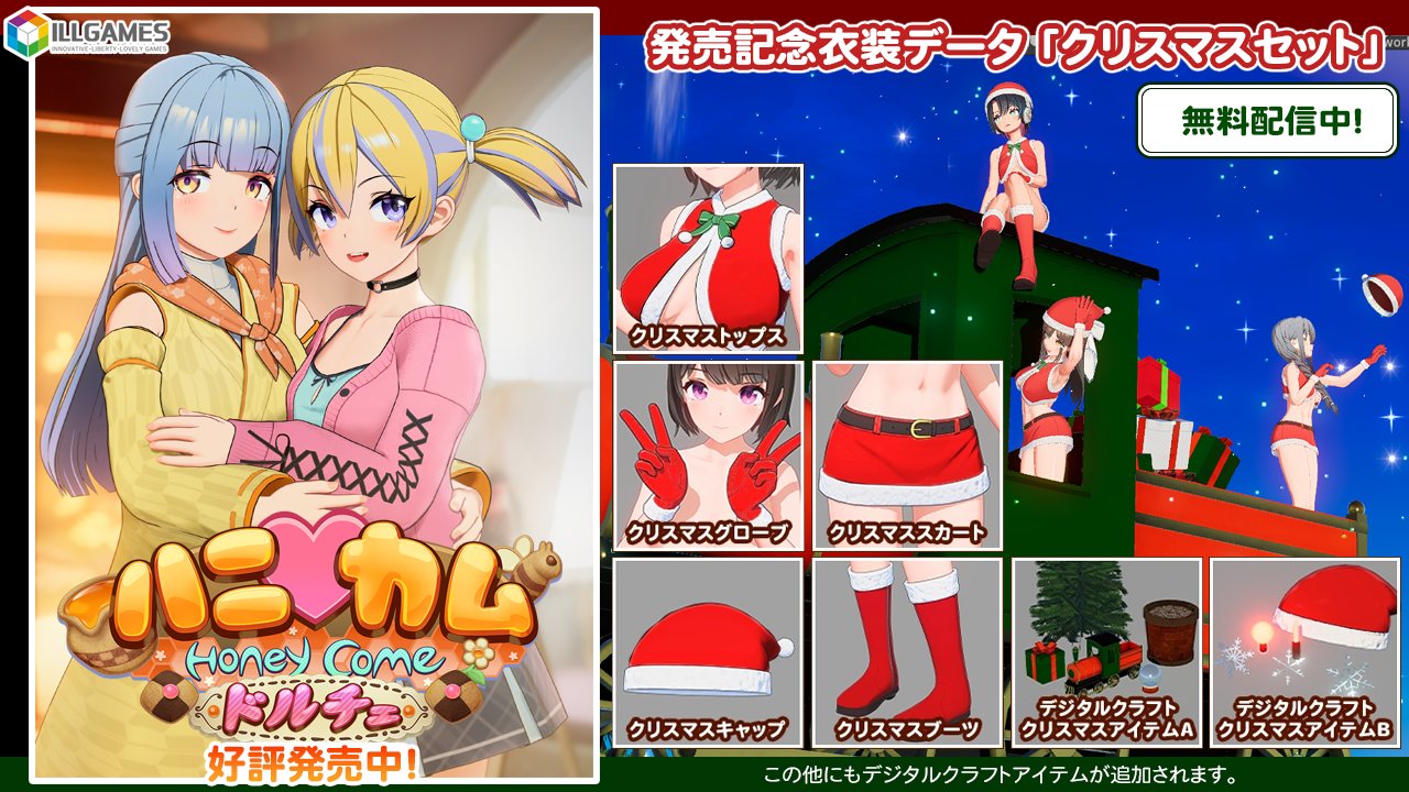 『ハニカム ドルチェ + DIGITAL CRAFT』本日発売です📢  発売記念としまして 追加衣装データ「クリスマスセット」を無料配信中🎄