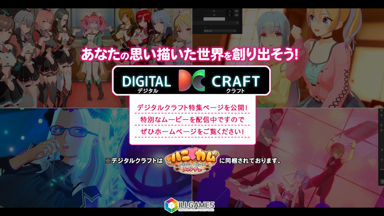【ILLGAMES】『 ハニカム ドルチェ』12月22日（金）発売予定📢  デジタルクラフト特集ページを公開！
