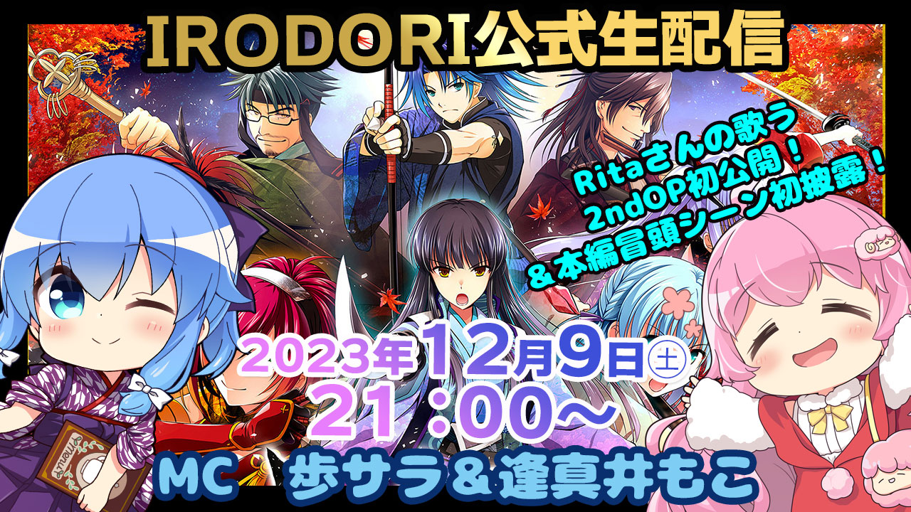 12月9日（土）21時よりIRODORI生配信！Ritaさんの歌う八剱伝2ndOP初公開！