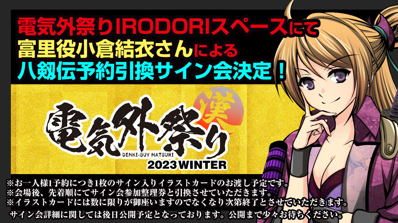 🍁電気外祭りIRODORIスペースにて 富里役小倉結衣さんによる 八剱伝予約引換サイン会決定！