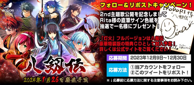 【IRODORI】八剱伝2ndOP配信記念！ Ritaさん直筆サイン色紙の当たるRPキャンペーン開始！