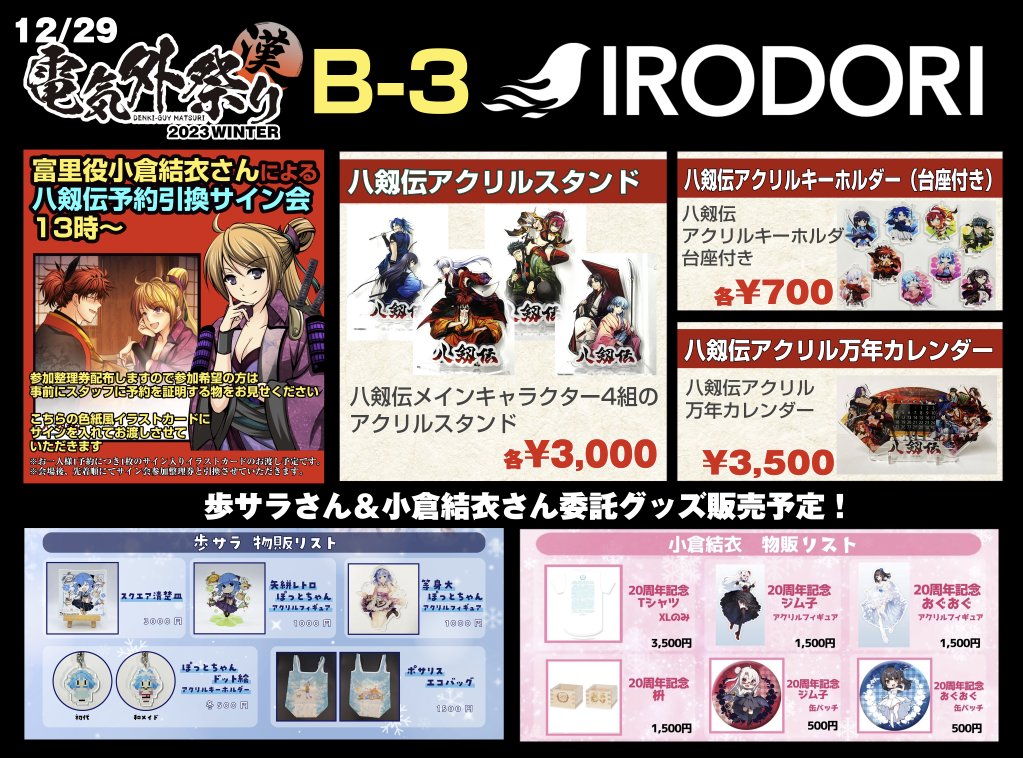 【IRODORI】◢◤電気外祭り2023冬出展情報◢◤ 八剱伝新作グッズを販売予定です！
