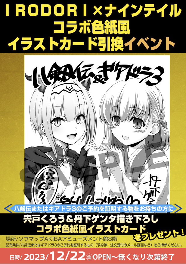 【IRODORI】ソフマップAKIBAアミューズメント館8階にて 八剱伝＆ギアドラ3の合同予約引換キャンペーン！