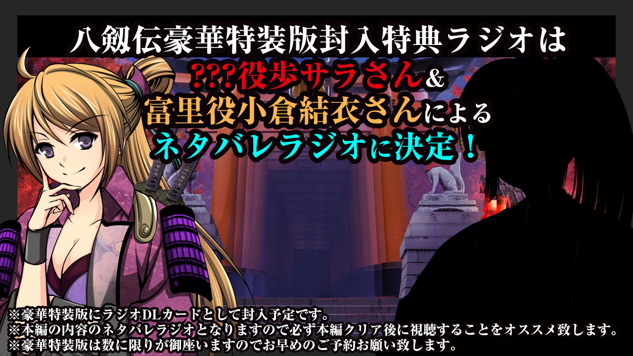 【IRODORI】八剱伝豪華特装版特典ラジオ内容決定！