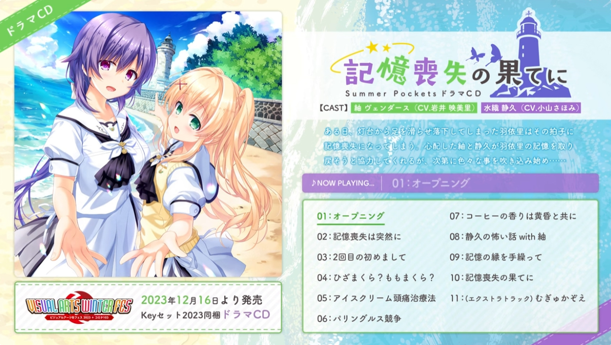 【Key】Summer Pockets ドラマCD「記憶喪失の果てに」の試聴動画を公開！