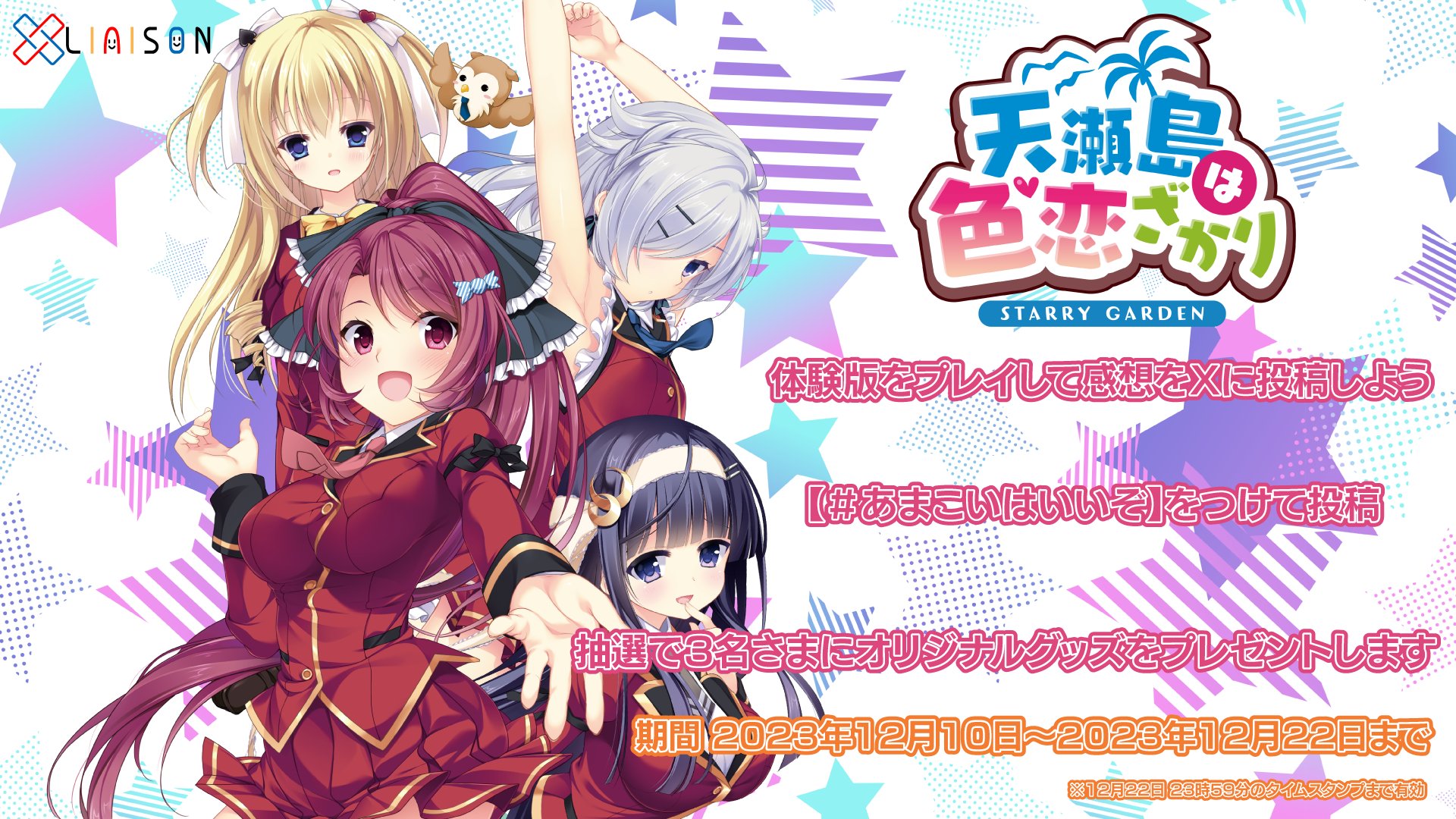 【Liaison】「天瀬島は色恋ざかり」の体験版をプレイしてオリジナルグッズを入手しよう！