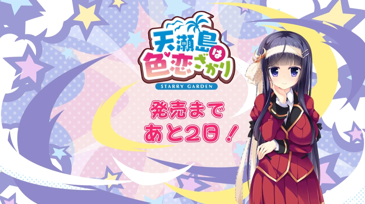 【Liaison】「天瀬島は色恋ざかり」カウントダウンボイス  2日前！