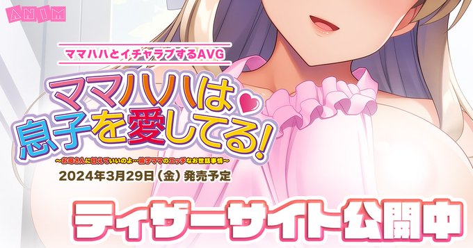 「ママハハは息子を愛してる！ ～お母さんに甘えていいのよ…倫子ママのエッチなお世話事情～」  ティザーサイトを公開しました。