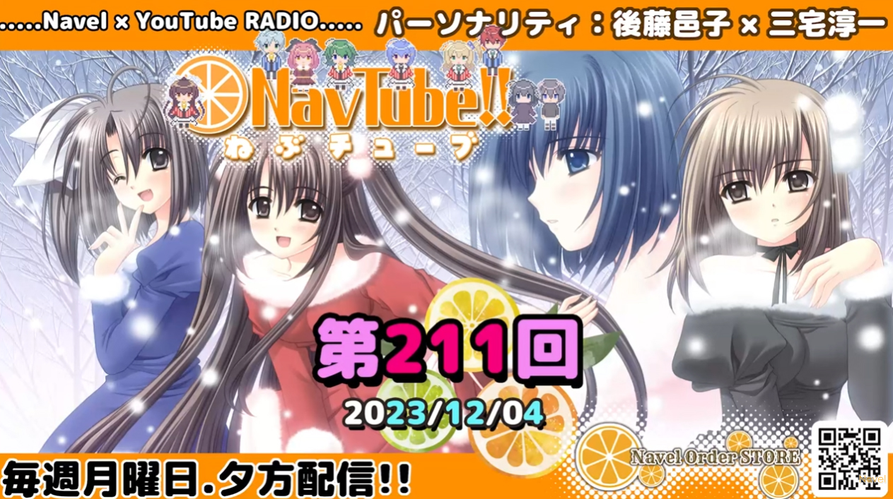【Navelラジオ】ねぶチューブ！！ 第211回(2023/12/04更新分)配信されました🌟