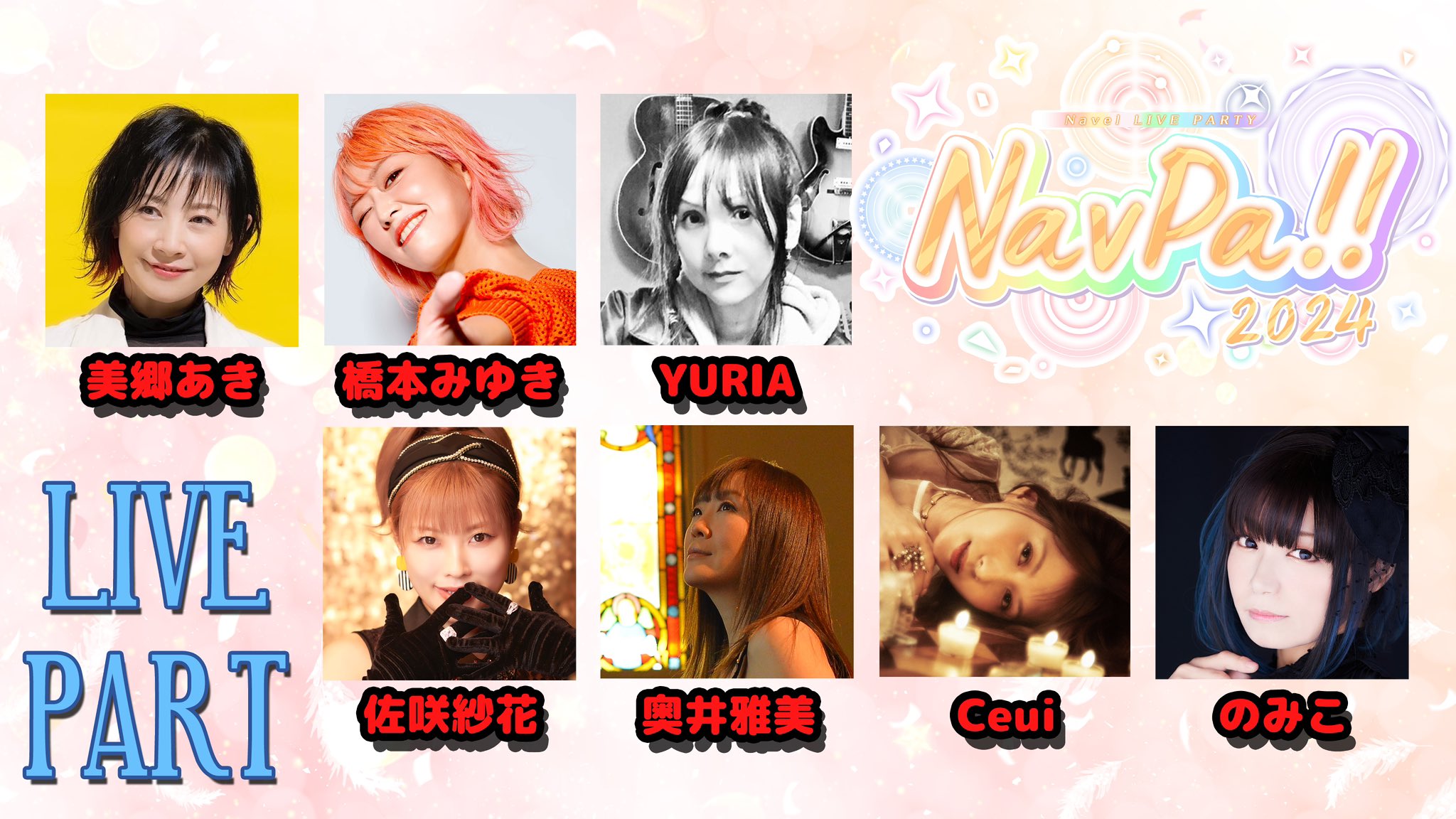 🍊Navel LIVE PARTY🍊 『NavPA!!2024🎤✨✨』  ✨超超VIPチケット✨ チケット抽選受付が開始しました‼️