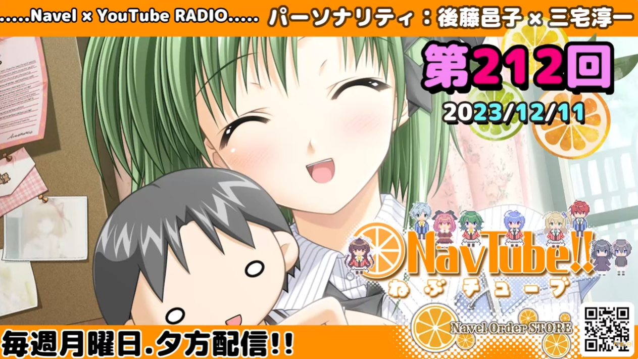 【Navelラジオ🍊】ねぶチューブ‼️ 第212回(2023/12/11更新分)