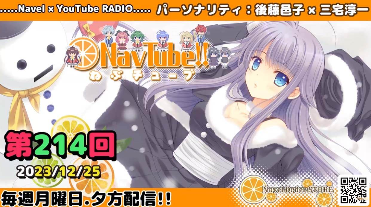 【Navelラジオ🍊】ねぶチューブ！！ 第214回(2023/12/25更新分)配信されました‼️