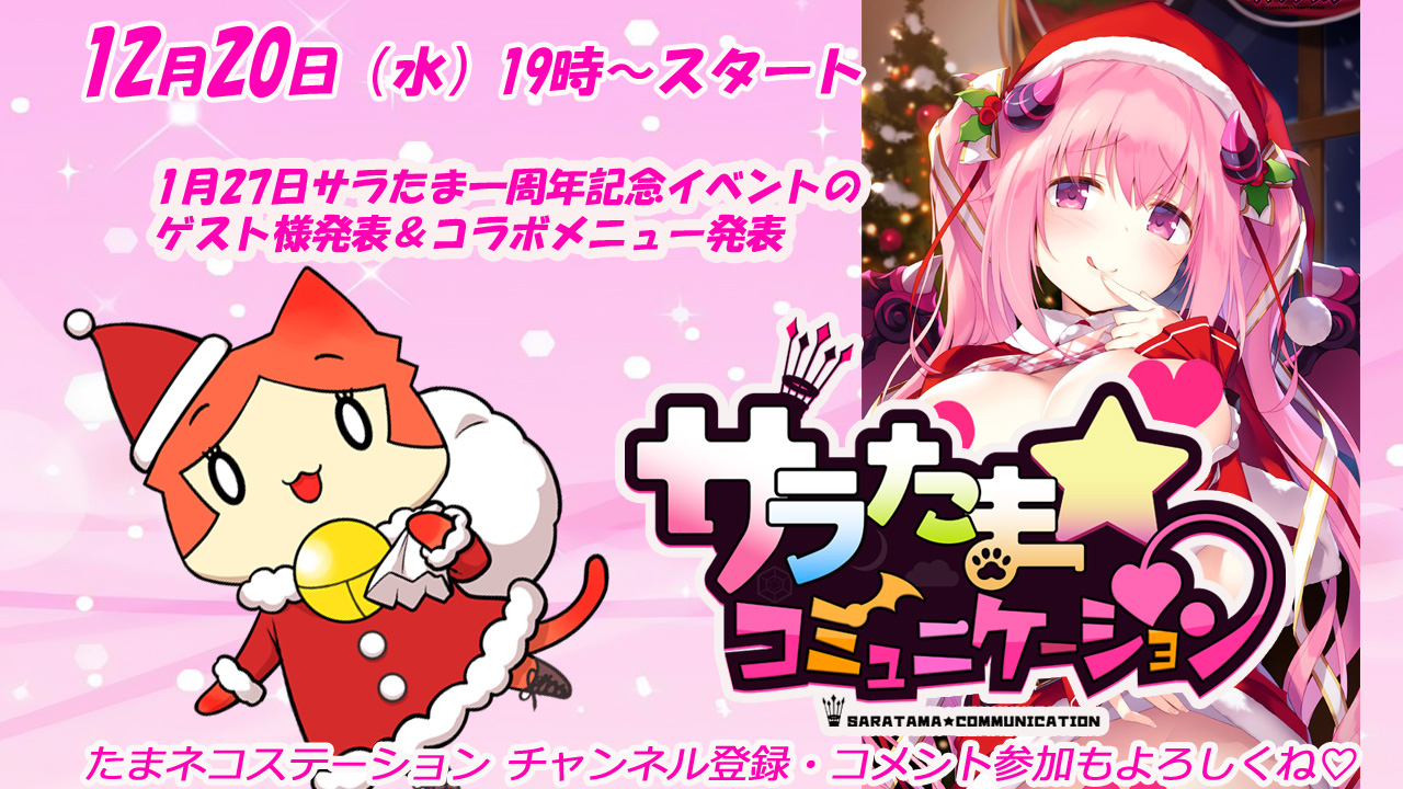 【SILKYSPLUS】本日19時～ サラたま 第12回クリスマス回！