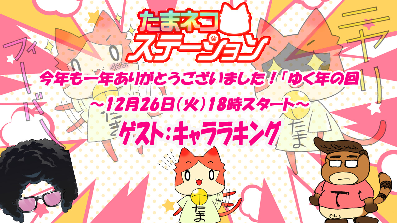 【SILKYSPLUS】たまネコステーション 第45回「ゆく年」本日18時スタート！