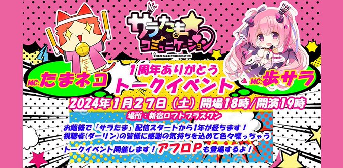 【SILKYSPLUS】1月27日（土）サラたま 1周年記念ありがとうイベントの会場チケットが残りわずか！