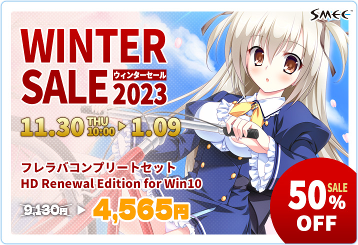 【SMEE】FANZA GAMES様にて“WINTER SALE 2023” 開催中😆