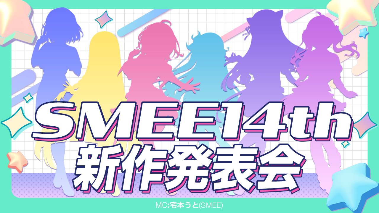 【📢緊急生放送】 『SMEE14th』新作発表会本日配信決定‼️ ⚡️本日21:00～