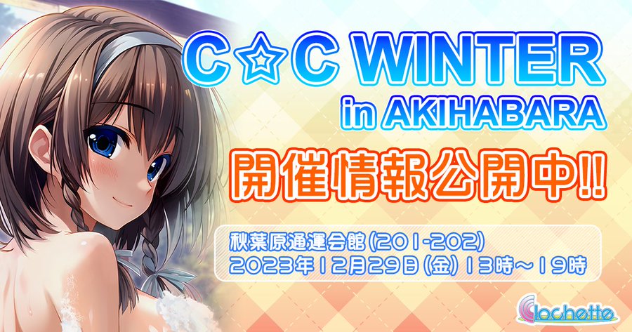 【クロシェット】2023年12月29日にCLIP☆CRAFT様と合同で、「C☆C　WINTER　in AKIHABARA」を開催いたします。