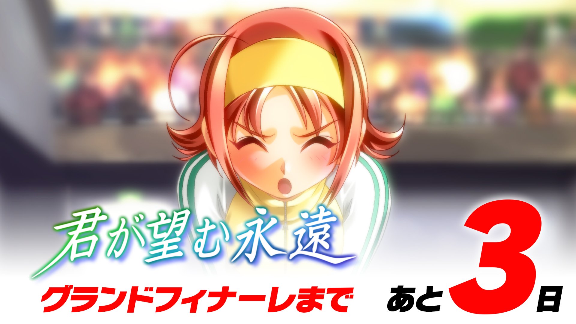 『君が望む永遠』再開発プロジェクト、グランドフィナーレまであと3日⚡