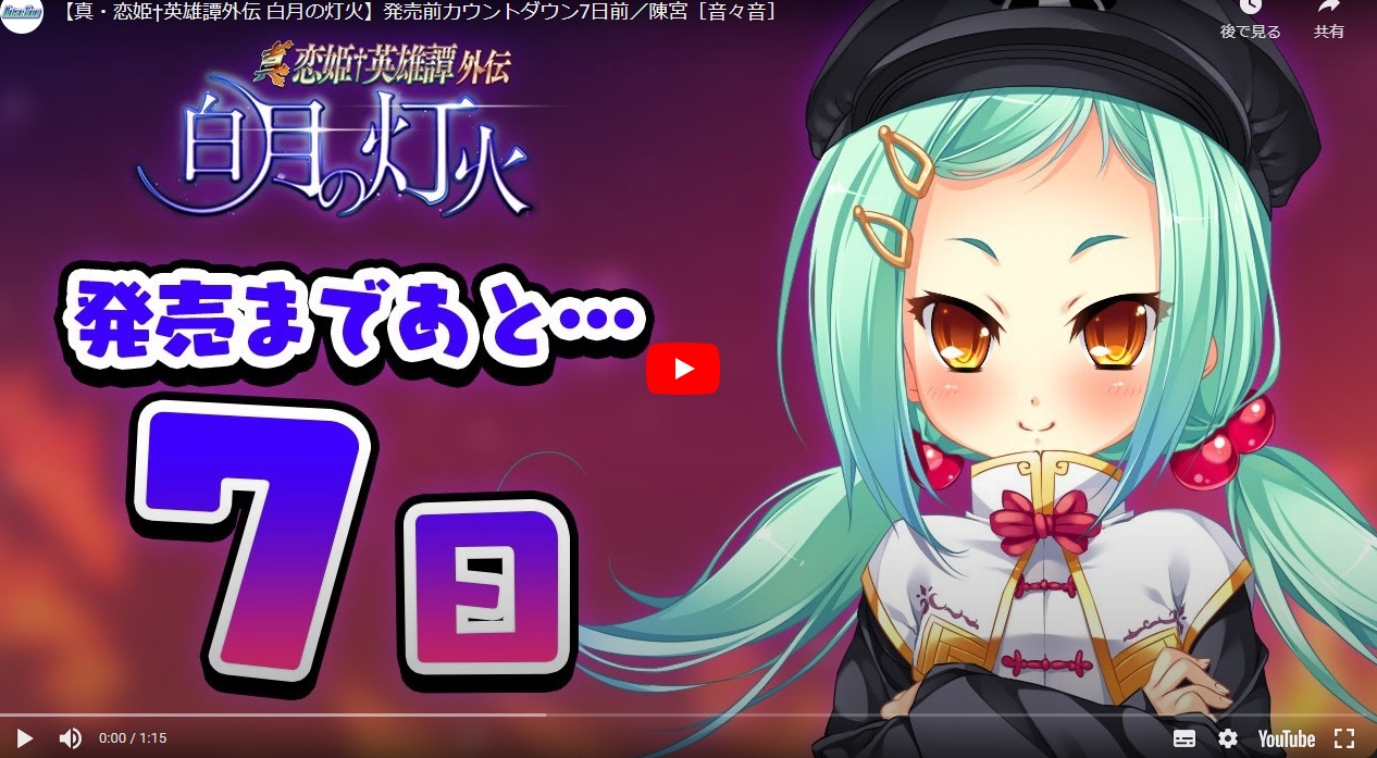 ＼発売まであと７日！／ 真・恋姫†英雄譚外伝 －白月の灯火－