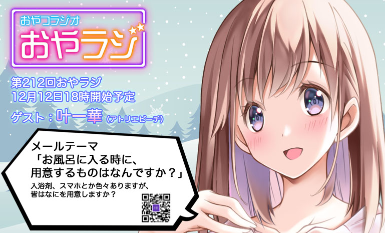 第212回おやラジ【12月12日（火）18時】