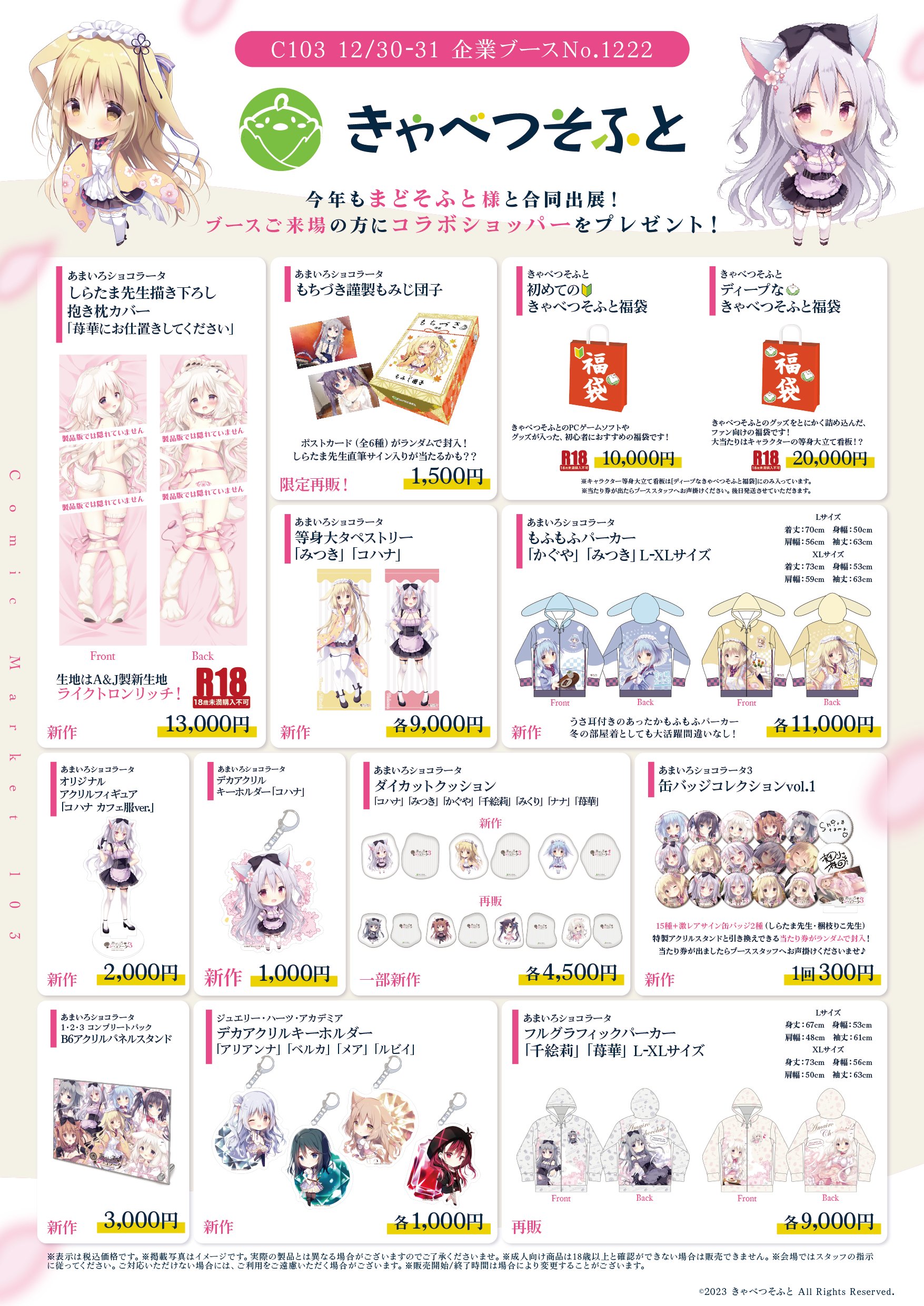 C103　きゃべつそふとブース　グッズリスト公開！！