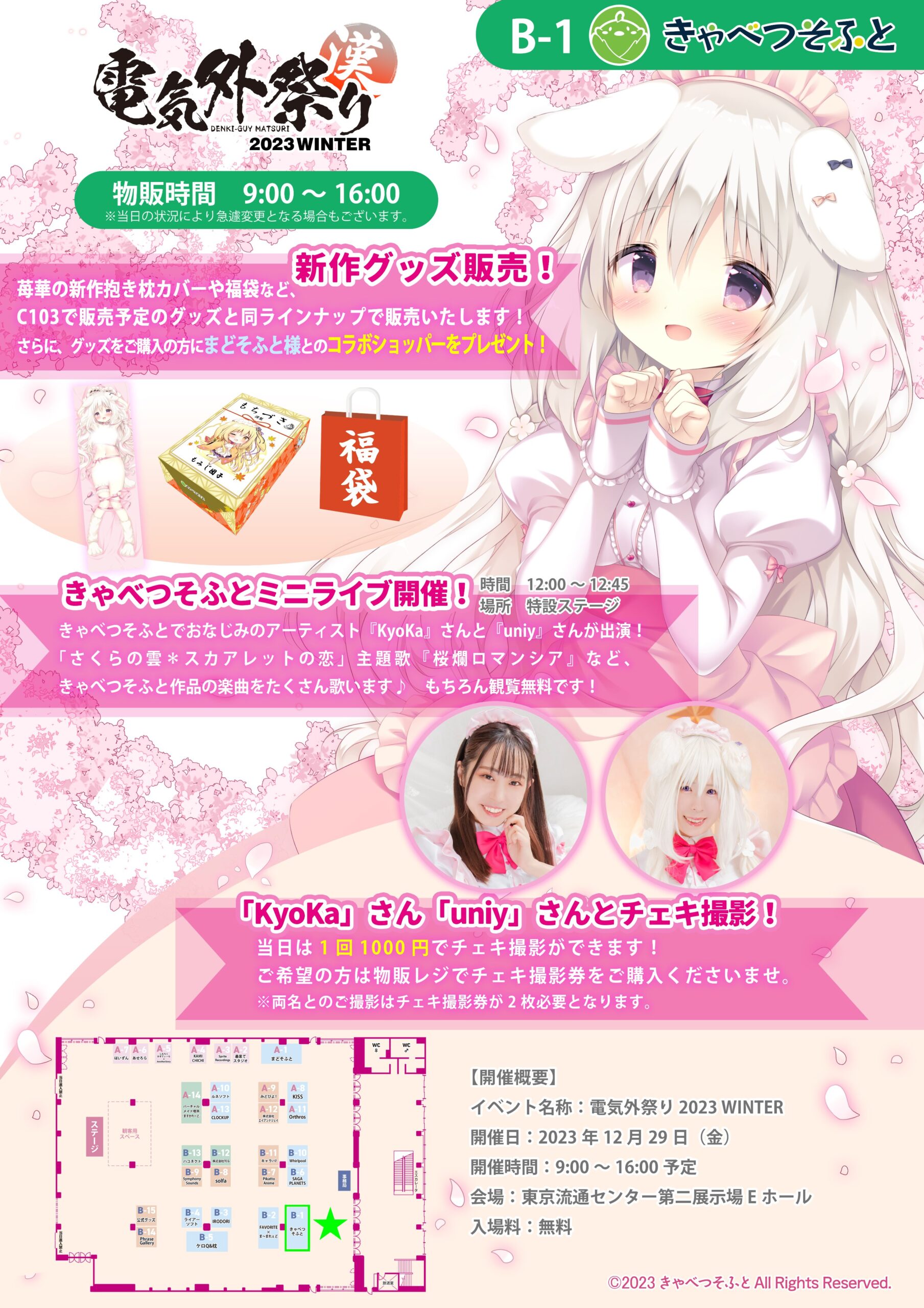 【電気外祭り2023冬】きゃべつそふと のブース情報を公開いたします！！