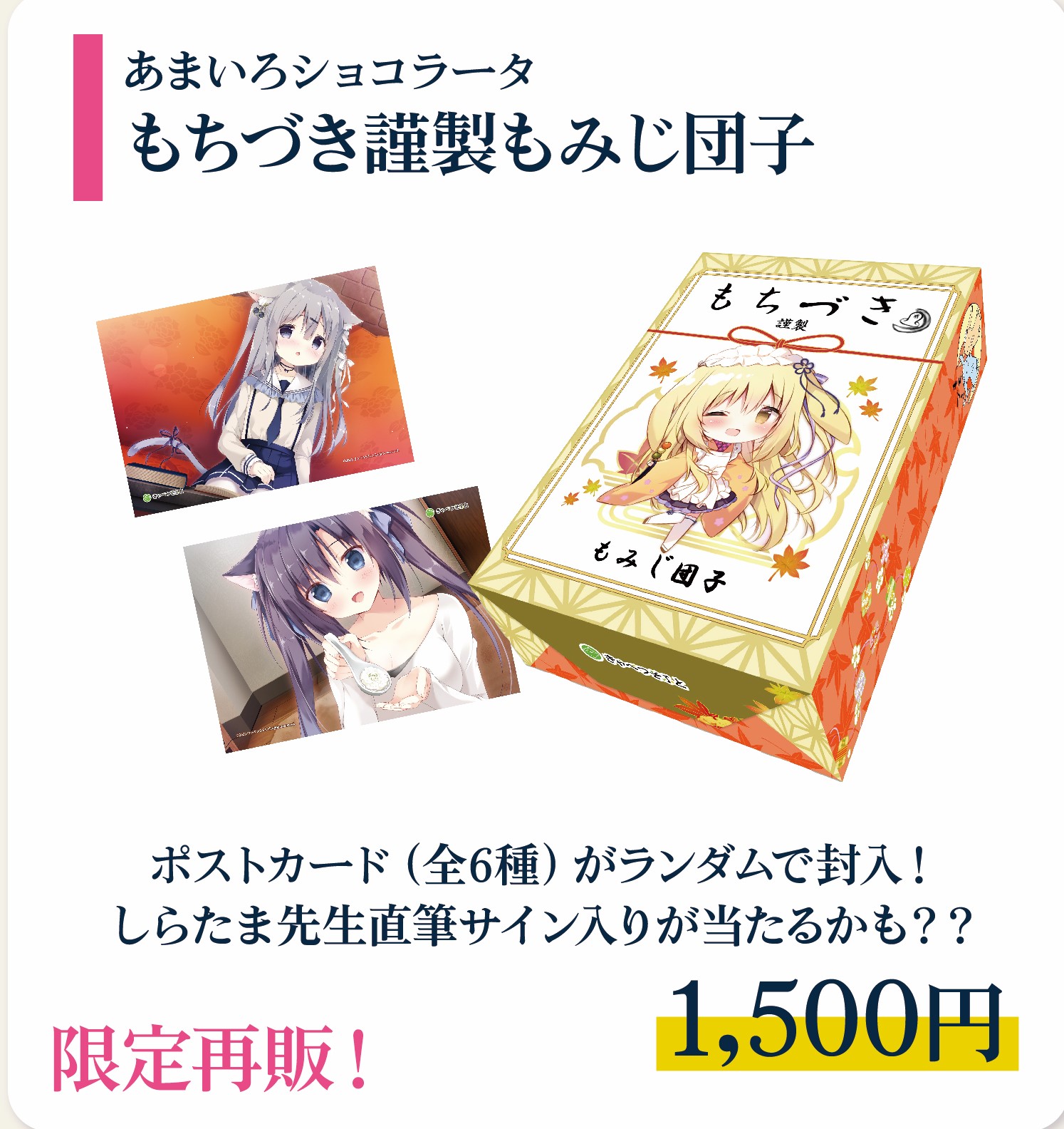 【C103＆電気外祭り きゃべつそふとグッズ紹介！】『もちづき謹製もみじ団子』