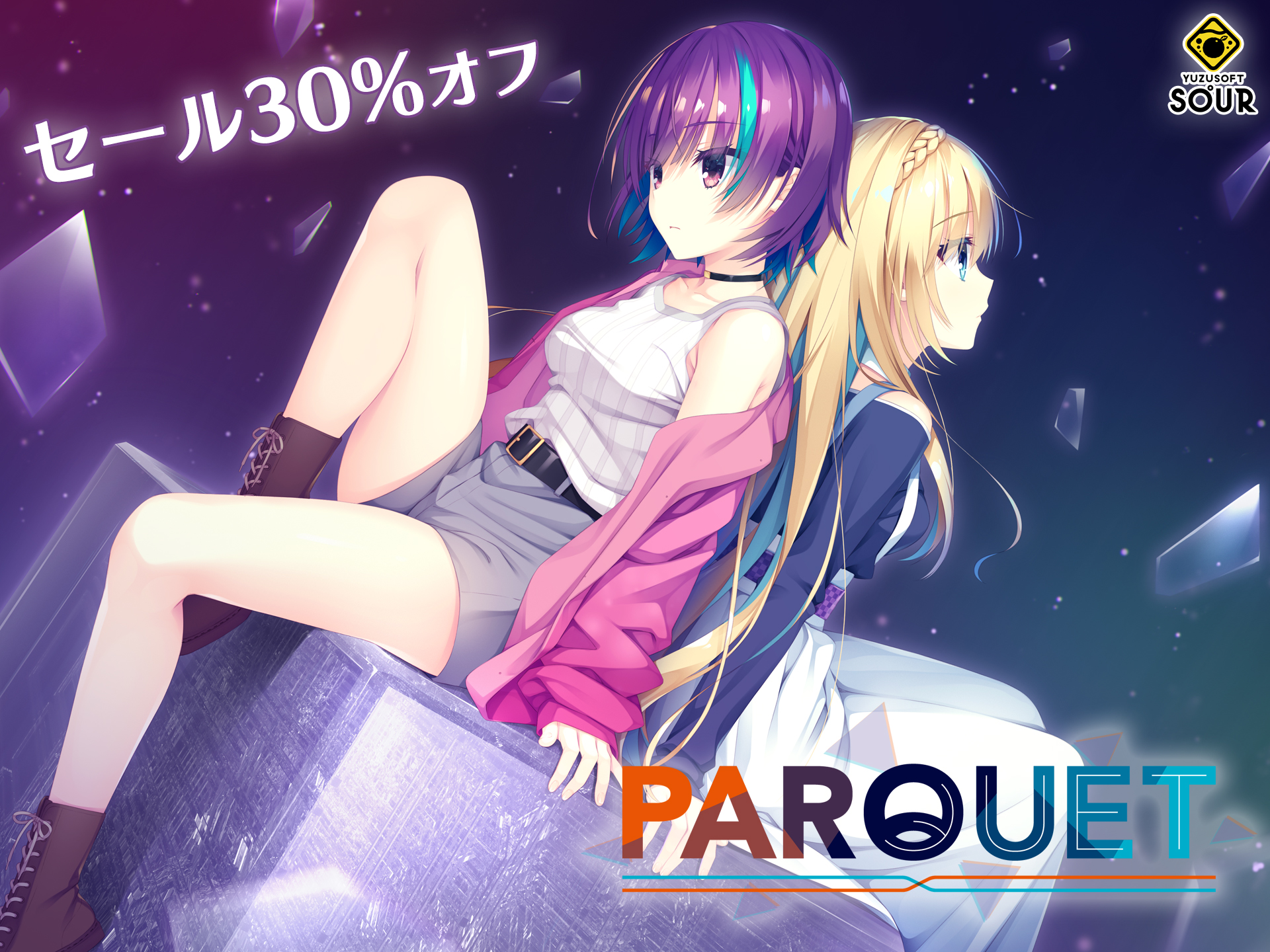 【ゆずソフトSOUR】『PARQUET』『天神乱漫 Happy GO Lucky!!』がそれぞれ30%オフ！