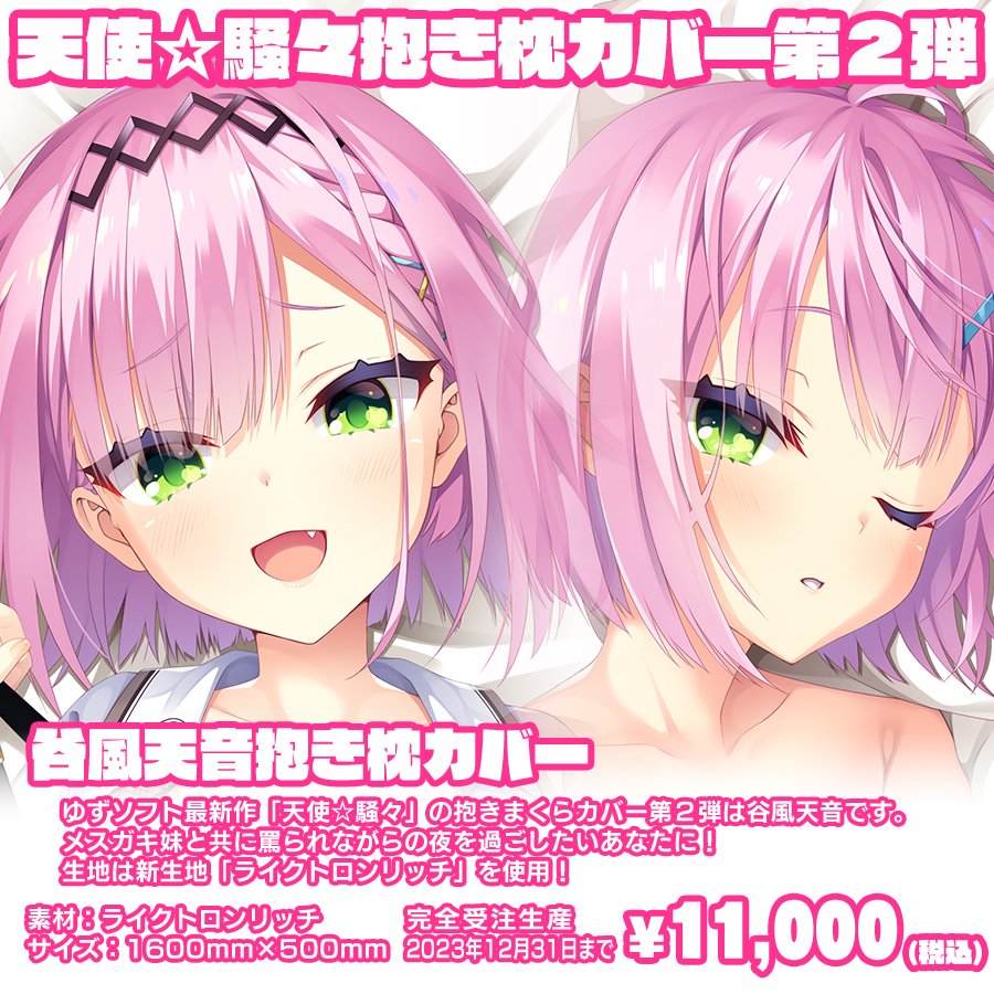 ゆずソフト最新作『天使☆騒々 RE-BOOT!』の抱きまくらカバー第２弾「谷風天音抱きまくらカバー」の通販受付は12/31大晦日まで！！