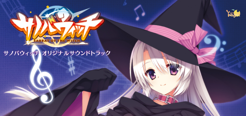 【ゆずソフト】『サノバウィッチ オリジナルサウンドトラック』がロットアップいたしました。