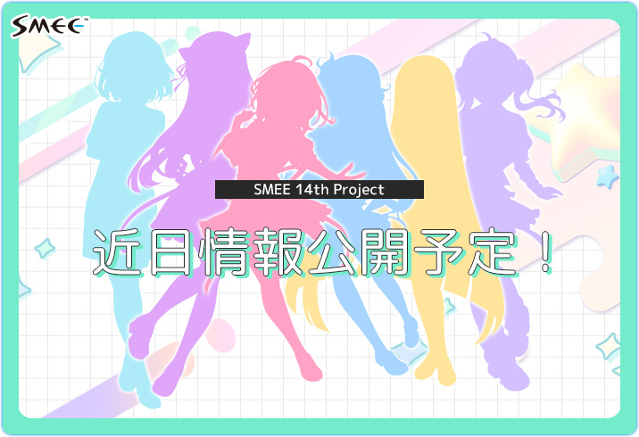 SMEE 14th Projectティザーサイトを公開しました！