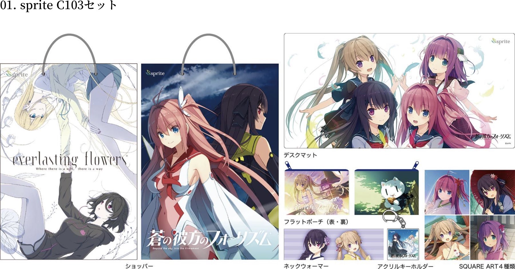 【sprite】コミックマーケット103 spriteブース販売商品一覧です！